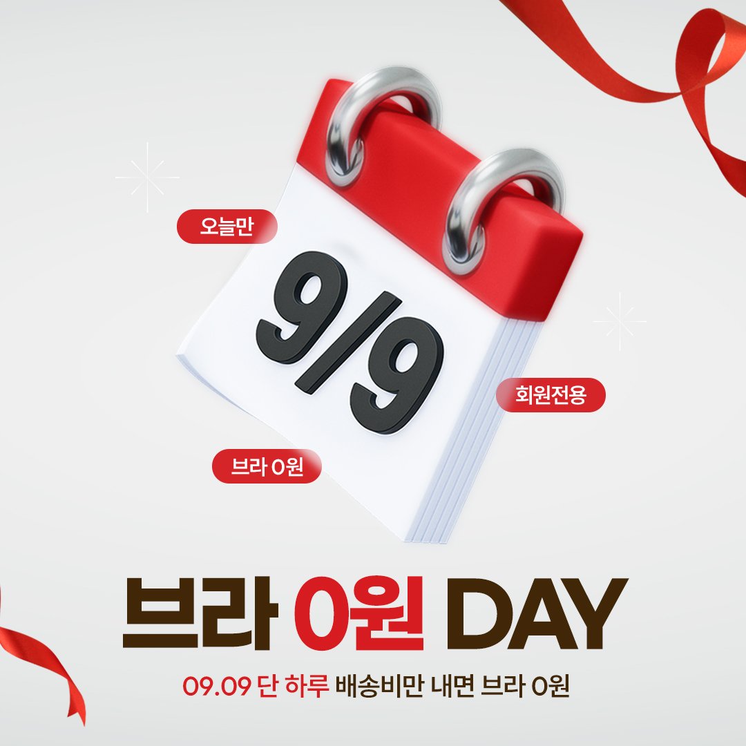 9월9일 단하루!!!!!!!
배송비만 내고 브라 받아가시라는 정보를 드리며...
comfortlab.co.kr/shop/shopdetai…

간만에 아주 시원하고 상쾌한 월요일입니다 ･‿･♫ 
★ #RT + #팔로우 = 9️⃣분께! 아아한잔씩 쏩니다 ★