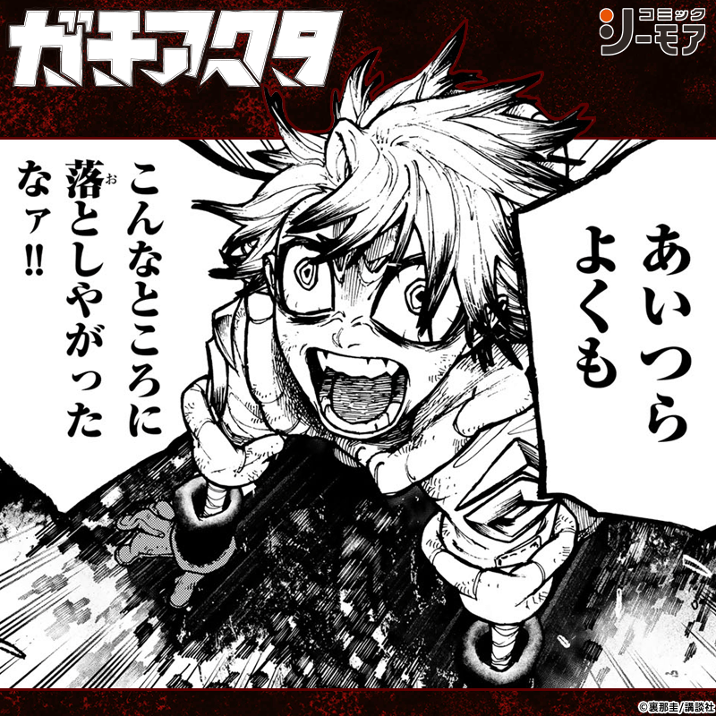 comic_cmoa's tweet photo. ◤◢◤◢◤◢◤◢
『ガチアクタ』
新刊配信記念！
◤◢◤◢◤◢◤◢

フォロリポでキャンペーン参加いただいた方に
抽選で100名様にシーモアポイント1000ptが当たる🎁

①@comic_cmoaをフォロー
②この投稿をリポスト

（9/30まで）
