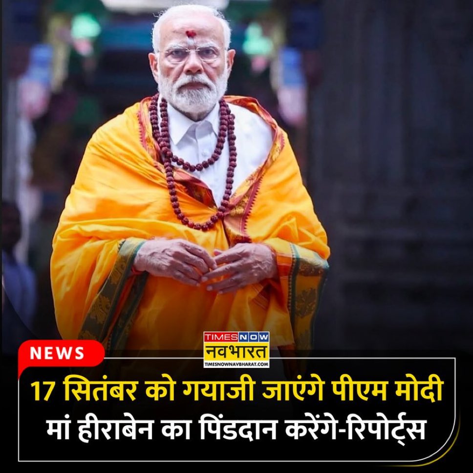 juzzz__patil's tweet photo. नरेंद्र मोदींच्या आई २०२२ मध्ये वारल्या आहेत. त्यानंतर हिंदू परंपरेनुसार वर्षभराने येणाऱ्या वर्षश्रद्धाची बातमी तुम्ही कुठेच ऐकली नसेल किंबहुना मोदींनी ते केलेले नाहीच. पण येणाऱ्या काळात बिहार मध्ये निवडणुका होणार आहेत म्हणून हा माणूस गयाला जाऊन पिंडदान करणार आहे. https://t.co/KciqwTrlFq