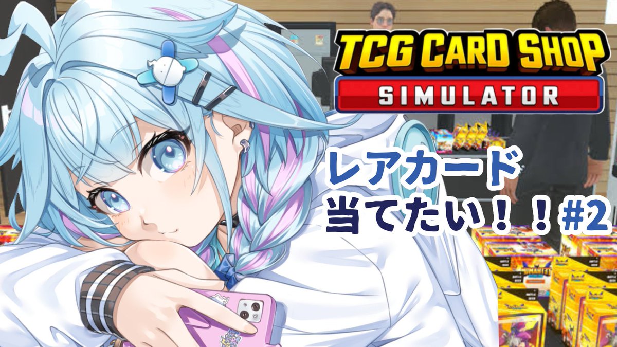 〖 配信告知 〗

⏰本日22時〜
【TCG Card Shop Simulator】
レアカードあてにいくぞー！！！

💙待機所⬇️
youtube.com/live/KuJ1ZsTKV… 

#すう成長中
