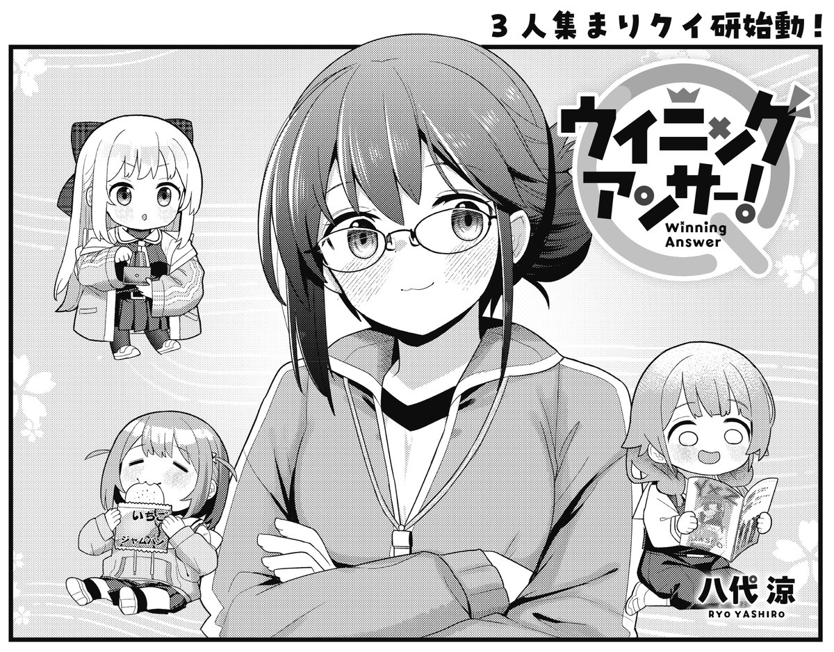 【きらら10月号】八代涼先生「ウイニングアンサー!」!
同好会として活動を始めたクイ研。
千代も加入し人数も揃ったので部活化したいところ。
なんかパワフルな先生が顧問をやってくれそう!?