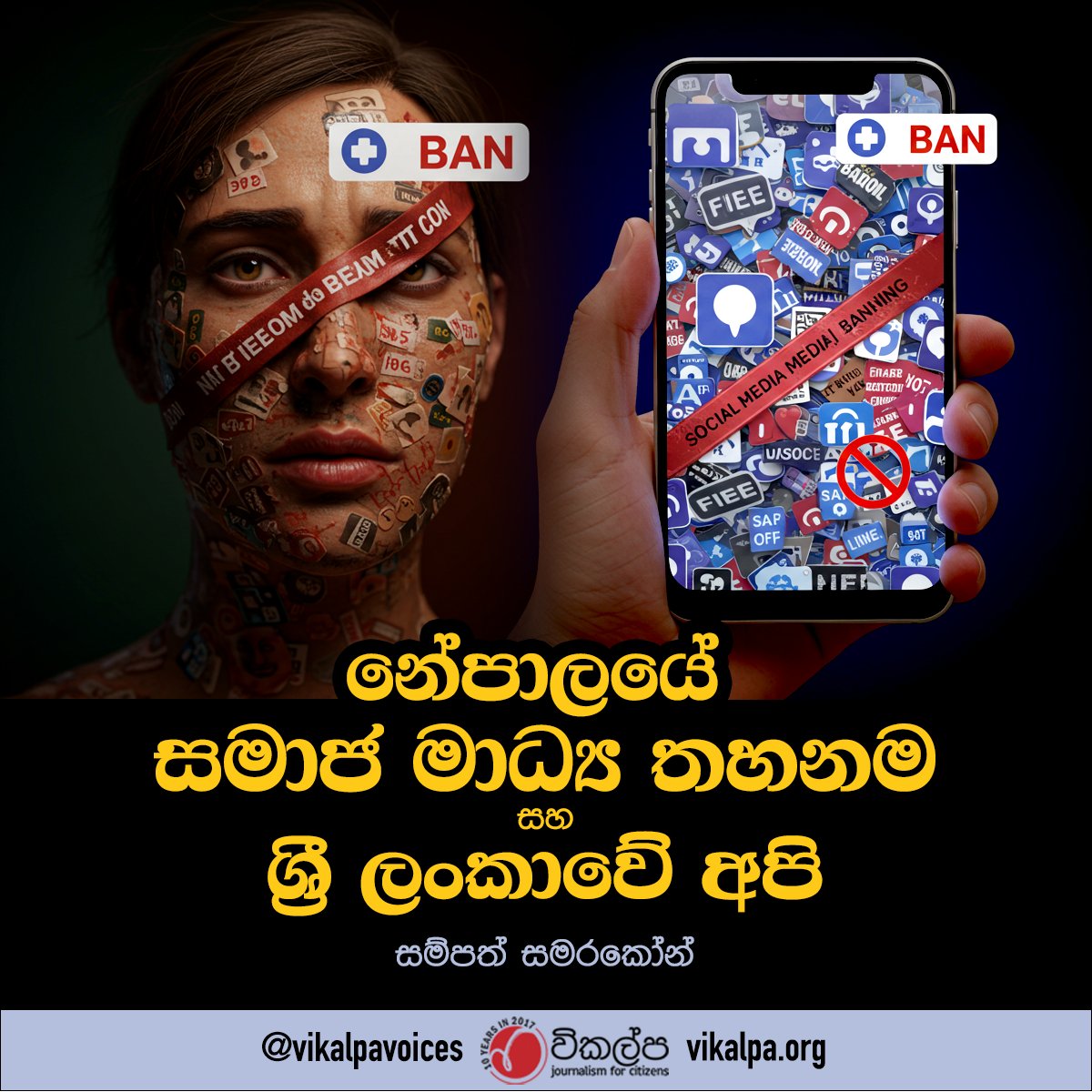 නේපාලයේ සමාජ මාධ්‍ය තහණම සහ ශ්‍රී ලංකාවේ අපි Read in full: vikalpa.org/article/45135 #srilanka #Nepal #EngageSMinSL #SocialMediaBan