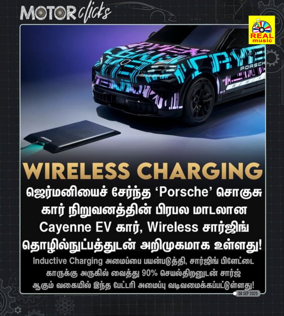 realmusic_2007's tweet photo. #Motorசெய்திகள் | Wireless Charging அம்சத்துடன் அறிமுகமாகும் Porsche Cayenne EV!

#realcinemas2007 | #Porsche | #CayenneEV | #WirelessCharging https://t.co/DETmDRMNpr