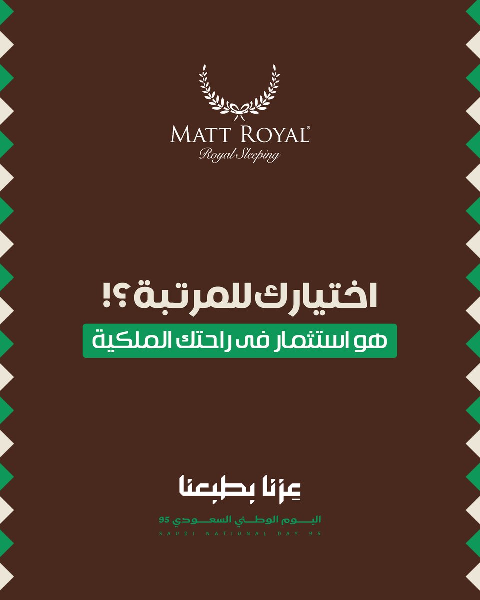 mattroyalsa's tweet image. أكيد سمعت عن النوم الصحي… بس جربت النوم الملكي مع Matt Royal؟
النوم مو رفاهية… هو أساس صحتك!
3 عناصر تحدد مرتبتك الملكية: دعم حقيقي – خامة فاخرة – عمر طويل.
اختيارك = استثمار في راحتك اليومية. 🛌
شوف تشكيلتنا الآن عبر متجرنا الاكتروني matt-royal.sa

#MattRoyal