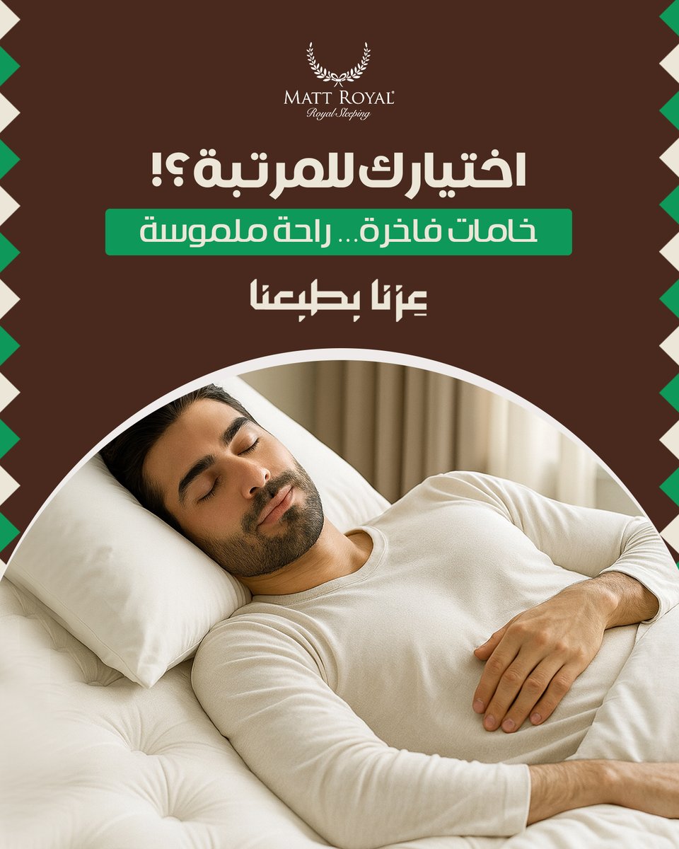 mattroyalsa's tweet image. أكيد سمعت عن النوم الصحي… بس جربت النوم الملكي مع Matt Royal؟
النوم مو رفاهية… هو أساس صحتك!
3 عناصر تحدد مرتبتك الملكية: دعم حقيقي – خامة فاخرة – عمر طويل.
اختيارك = استثمار في راحتك اليومية. 🛌
شوف تشكيلتنا الآن عبر متجرنا الاكتروني matt-royal.sa

#MattRoyal