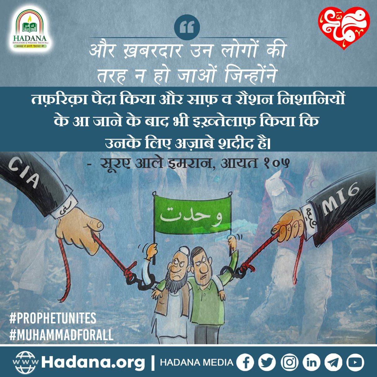 HadanaMedia's tweet photo. Do not be like those who became divided [into sects] and differed after manifest signs had come to them. For such there will be a great punishment.
Al Quran | Surah Aale Imran 105
Ikhtelaaf karne wale ke liye Azaab e Shadid
Congratulations Hafta e Wahdat (#MuslimUnityWeek)💐 https://t.co/sEdafmzEyw