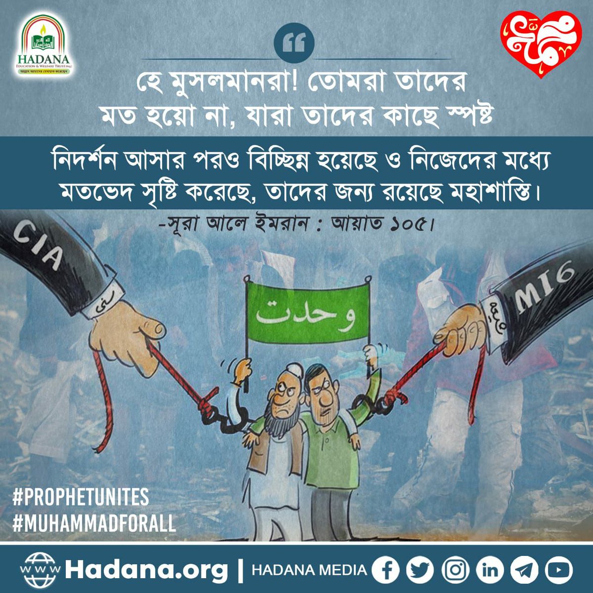 HadanaMedia's tweet photo. Do not be like those who became divided [into sects] and differed after manifest signs had come to them. For such there will be a great punishment.
Al Quran | Surah Aale Imran 105
Ikhtelaaf karne wale ke liye Azaab e Shadid
Congratulations Hafta e Wahdat (#MuslimUnityWeek)💐 https://t.co/sEdafmzEyw
