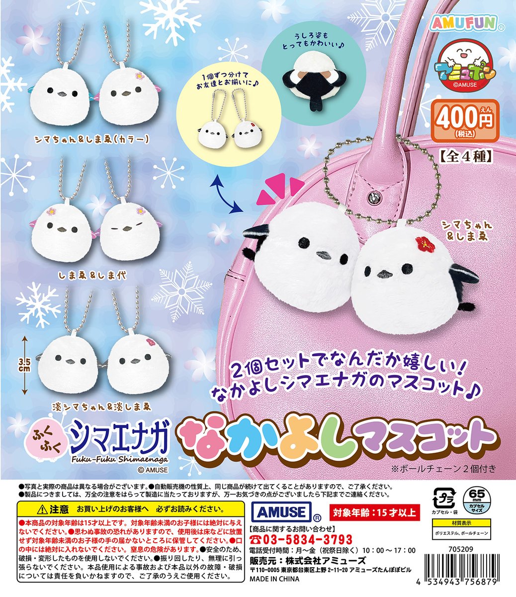 円満♡仲良しシマエナガ アミューズ AMUFUN カプセルトイ【公式】 on X