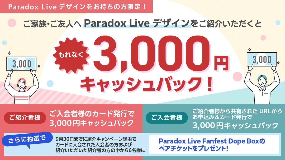 Paradox Liveデザインクレジットカード限定の紹介キャンペーン！ 家族 