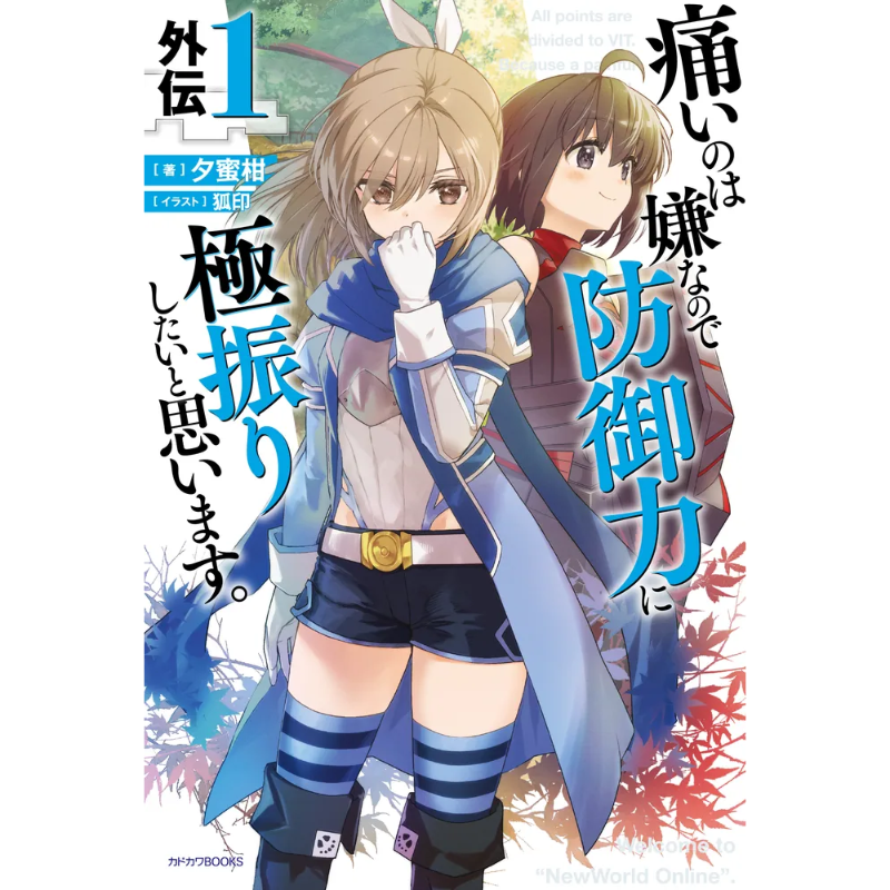 た*す様 痛いのは嫌なので防御力に極振りしようと思います　防振り　寝袋　未開封 た*す様 痛いのは嫌なので防御力に極振りしようと