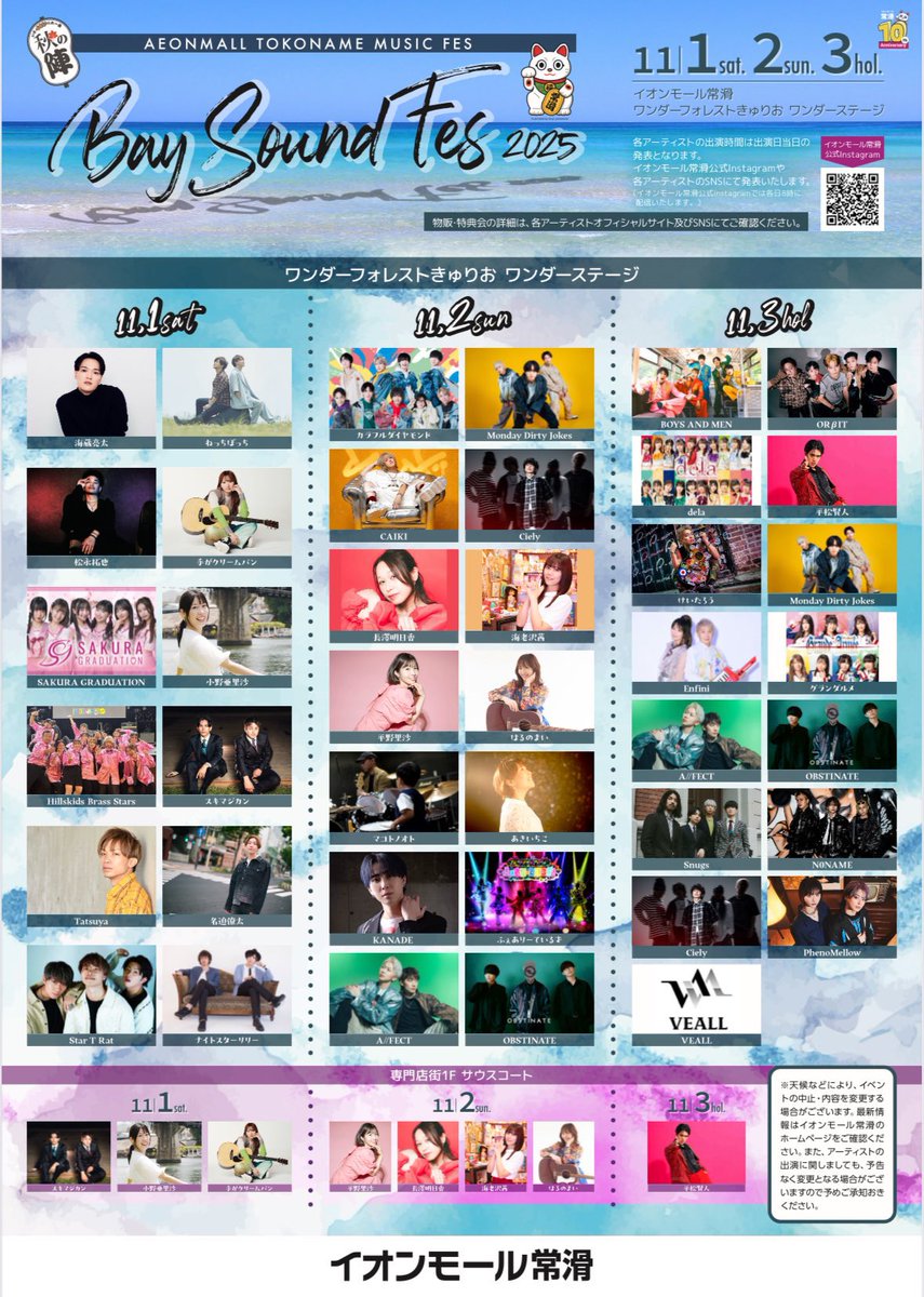 【ライブ情報⋆͛📢】
2025年11月2日(日)
イオンモール常滑 MUSIC FES
「 Bay Sound Fes 2025 」

観覧無料‼️

詳しい情報はこちらをチェック✓👇🏻
tokoname-aeonmall.com/news/event/4894

#ふぇライブ