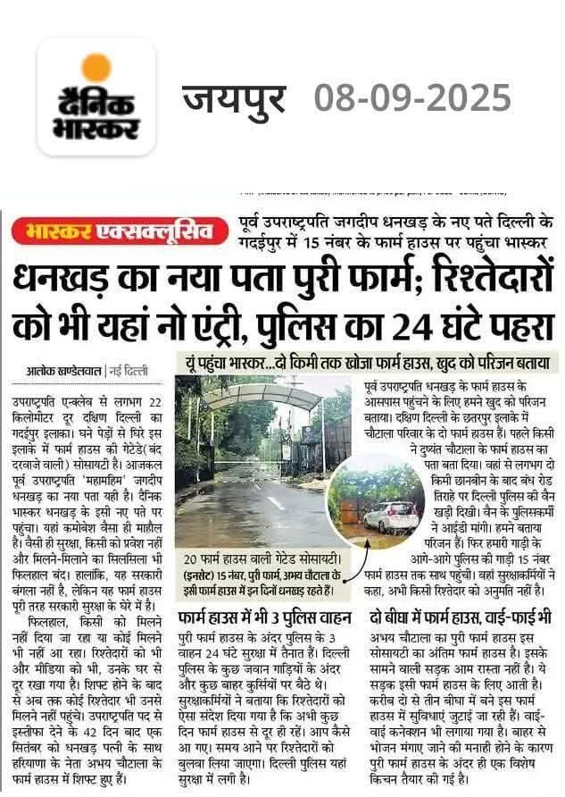 कुछ तो है! पुर्व उपराष्ट्रपति को इस तरह घर मे कैद कर के रखना?🤔