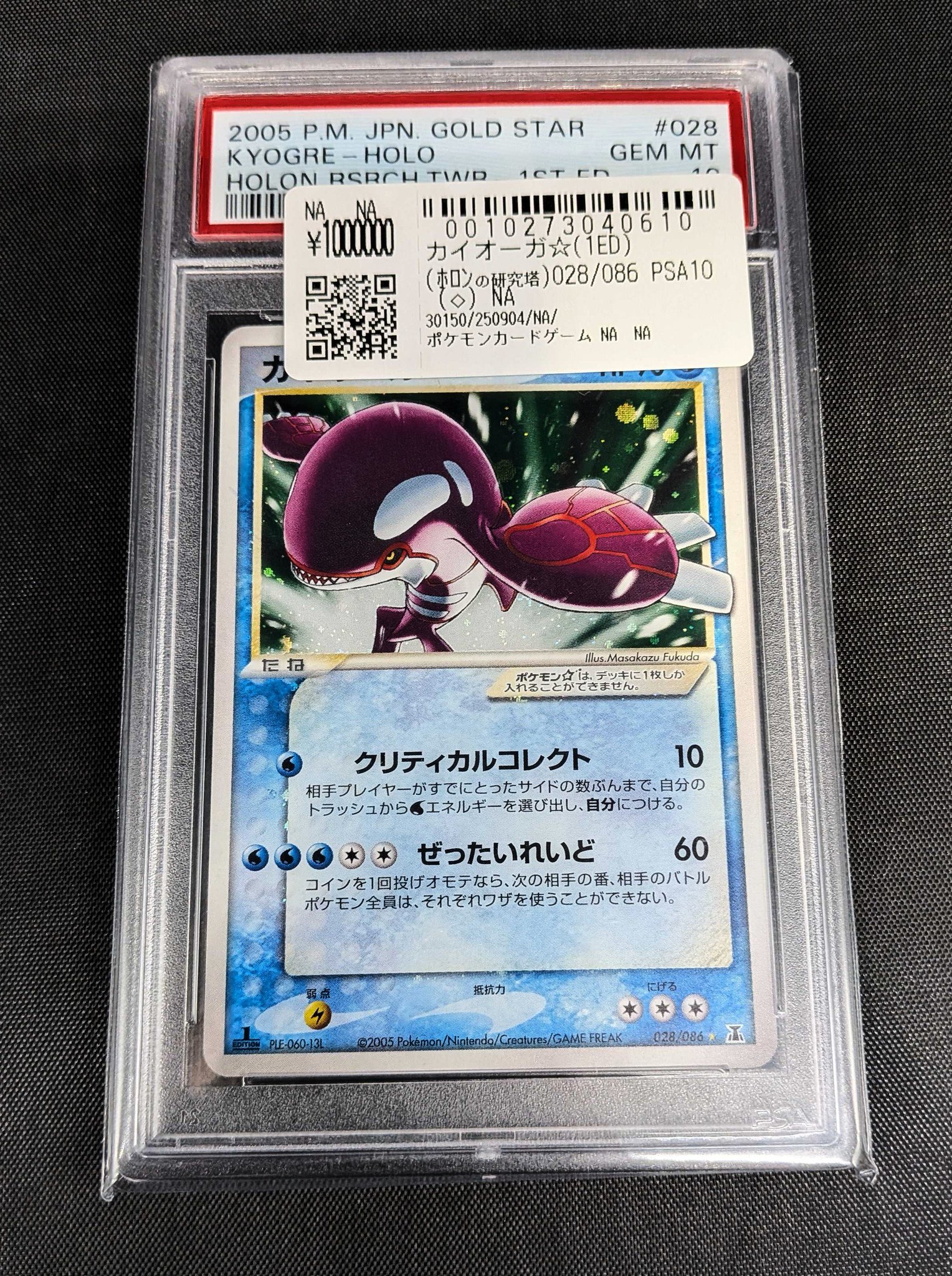 PSA10】 ポケモンカード カイオーガ スター 1ed 渦巻あり