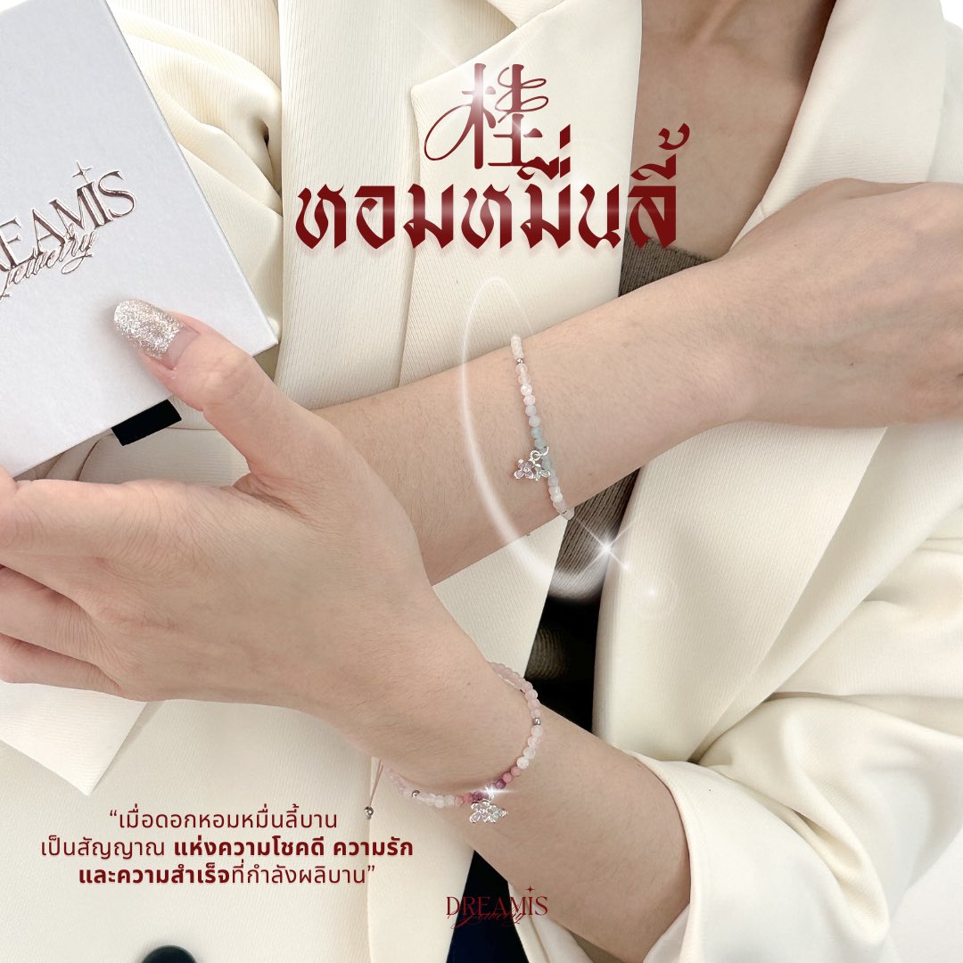 Ddmm1919's tweet image. ✿ ทุกครั้งที่ดอกหอมหมื่นลี้บานบนสวรรค์ 
เทพธิดาจะเก็บดอกไม้เหล่านั้น
โปรยลงมาเป็นพรแก่ผู้คนบนโลกมนุษย์
ผู้ใดได้รับดอกหอมหมื่นลี้ 
จะมีโชคลาภ ความรักมั่นคง 
และประสบความสำเร็จในชีวิต 𓂃*

เชือกผ่านการปลุกเสกจากวัดแชกงหมิว🇭🇰 

ราคาเพียง 393.- พร้อมกล่องและคำบูชา 
ลงขาย คืนนี้ 9.9