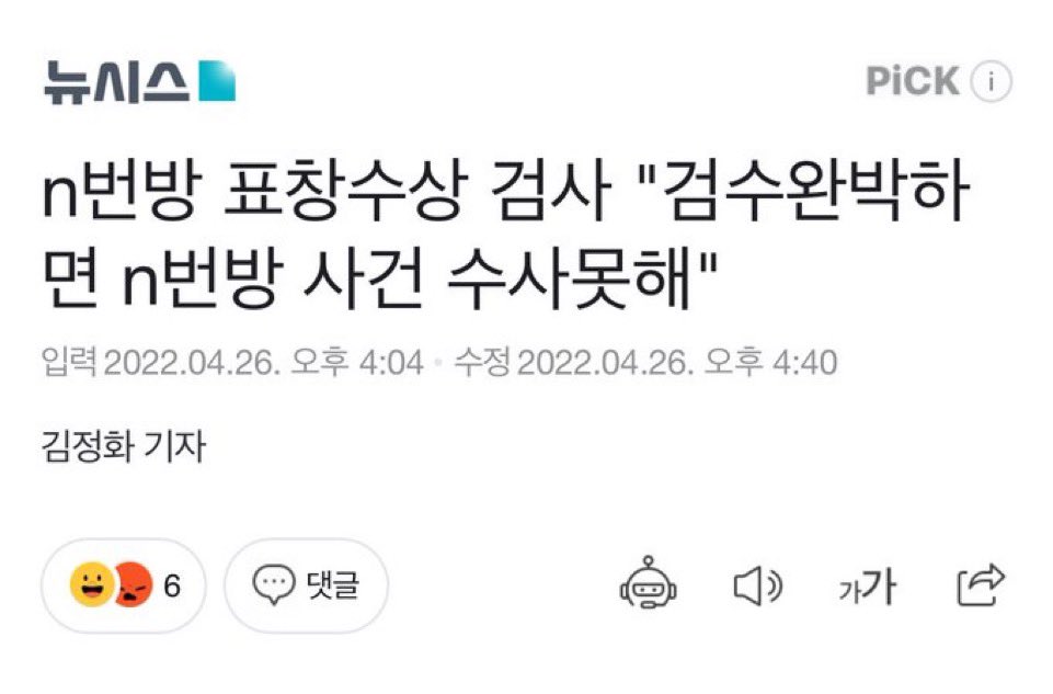 야 검찰 폐지되면 텔그방도 이제 좃극적으로 더 못 잡고 수사도 어려울 텐데 제 2의 n번방 생겨도 할 말 없어지는 거임 괜히 법조계들이 검수완박을 걱정하는게 아니라고