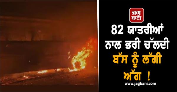 JagbaniOnline's tweet photo. ਬਿਹਾਰ ਦੇ ਕਟਿਹਾਰ 'ਚ ਇੱਕ ਚੱਲਦੀ ਬੱਸ ਅੱਗ ਲੱਗਣ ਕਾਰਨ ਸੜ ਕੇ ਸੁਆਹ ਹੋ ਗਈ। ਬੱਸ ਪੂਰਨੀਆ ਤੋਂ ਭਾਗਲਪੁਰ ਜਾ ਰਹੀ ਸੀ ਕਿ ਐਨਐਚ 31 'ਤੇ ਅੱਗ ਲੱਗ ਗਈ। ਇਸ ਹਾਦਸੇ ਵਿੱਚ ਹੁਣ ਤੱਕ ਕਿਸੇ ਜਾਨੀ ਨੁਕਸਾਨ ਦੀ ਕੋਈ ਖ਼ਬਰ ਨਹੀਂ ਹੈ। ਦੱਸਿਆ ਜਾ ਰਿਹਾ ਹੈ ਕਿ ਬੱਸ ਵਿੱਚ ਲਗਭਗ 82 ਯਾਤਰੀ ਮੌਜੂਦ ਸਨ।
#Bus #CaughtFire #BusFire https://t.co/AWcfkemqNM