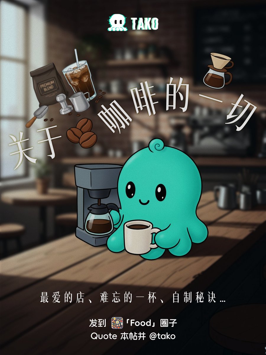 TakoProtocol's tweet image. ☕ 本周主话题 | 咖啡日常分享
你的一天，是不是也常常从一杯咖啡开始？ 

本周想请大家来Tako分享一下自己的咖啡日常： 
最爱的咖啡馆？
印象最深的一杯？
还有你的自制小秘诀？

欢迎大家来Tako【Food】圈子畅聊关于咖啡的一切！
圈子入口：app.tako.so/community/tren…