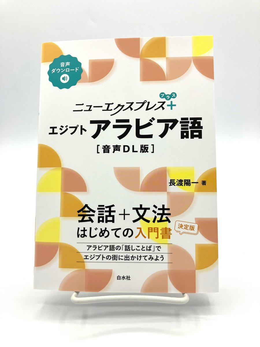 新刊】9/8配本 『ニューエクスプレスプラス エジプトアラビア語［音声