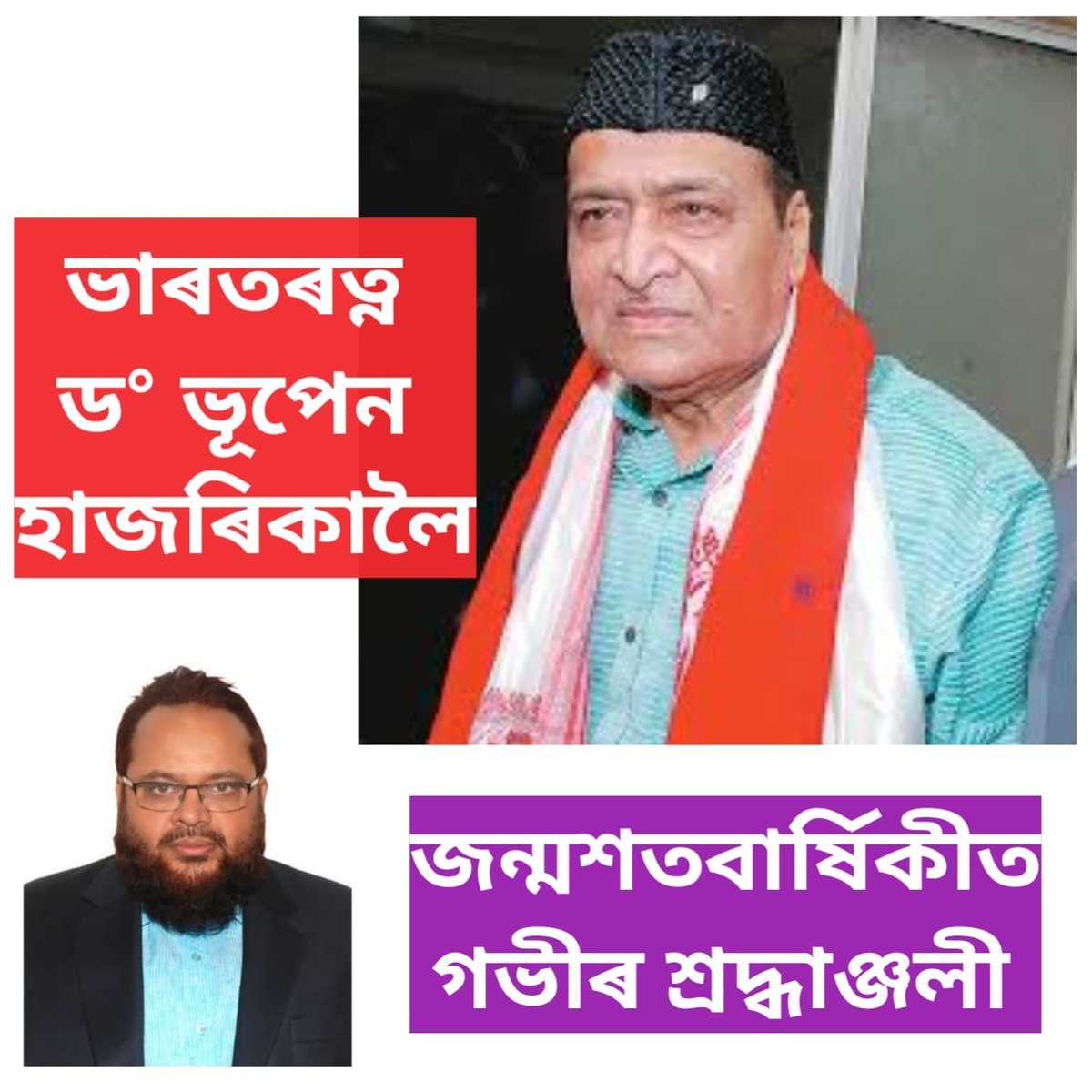 MSAjmalAIUDF's tweet photo. Dr. Bhupen Hazarika, a cultural icon, legendary singer, poet, lyricist, and writer — gave voice to humanity through his timeless creations. His songs still echo with love, unity, and the spirit of justice, inspiring generations across the world. https://t.co/8I0Byq74VE