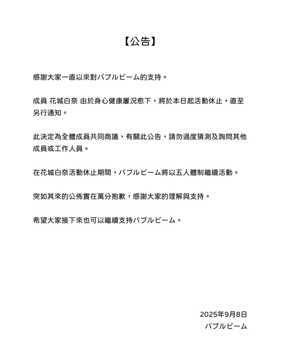 BubbleBeam_info's tweet photo. 【花城白奈に関するお知らせ】 https://t.co/7gLpEfdx2M
