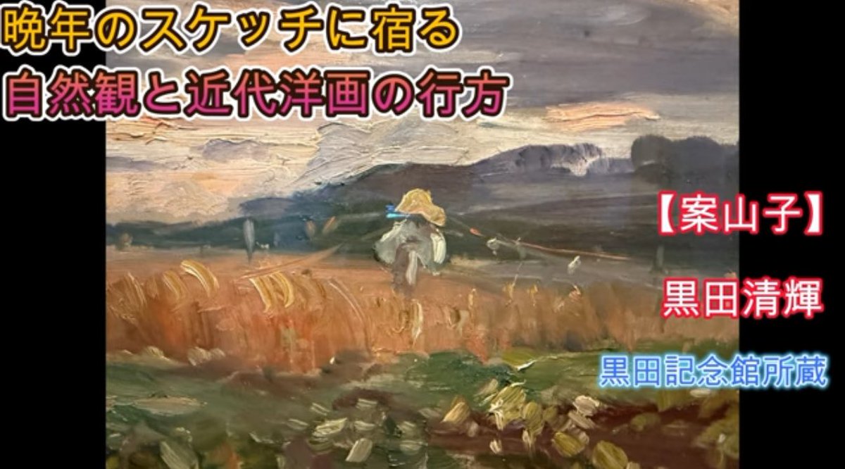 youtu.be/6yHUb9Lv0LI
黒田清輝
《案山子》
晩年のスケッチに宿る自然観と近代洋画の行方　黒田清輝は、日本近代洋画の「父」と称されるほどに、その制度的基盤を整えた存在である。フランス留学時代に学んだアカデミズムの確固としたデッサンと構成、そして印象派的な光の感覚を融合させ、日本に