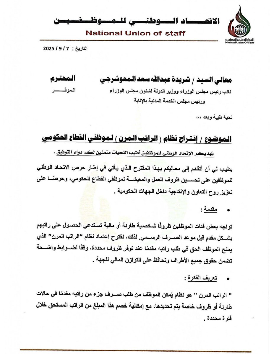 الاتحاد الوطني للموظفين يتقدم بمقترح نظام الراتب (المرن) لموظفي القطاع الحكومي بهدف تحسين ظروف العمل والمعيشة وتعزيز روح التعاون والإنتاجية داخل الجهات الحكومية
<a href="/Csc_Kw/">ديوان الخدمة المدنية</a> 
<a href="/KuwaitiCM/">مجلس الوزراء الكويتي</a>
<a href="/NUOS_kw/">الاتحاد الوطني للموظفين</a>