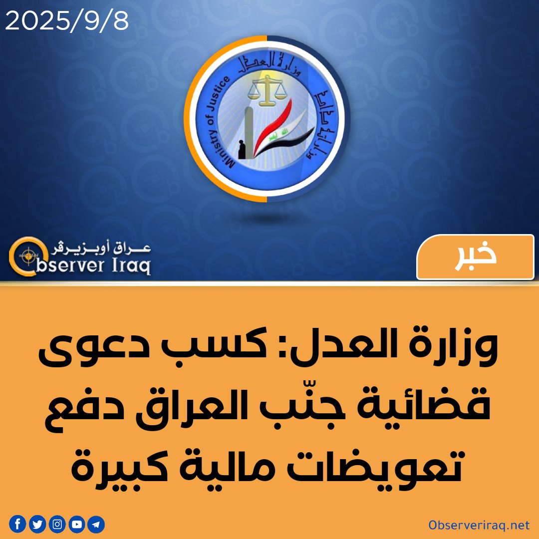 وزارة العدل: كسب دعوى قضائية جنّب العراق دفع تعويضات مالية كبيرة
#عراق_اوبزيرفر 
observeriraq.net/?p=329477