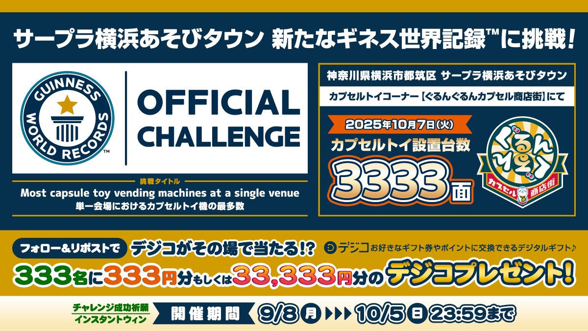 🎉🔥世界一への挑戦🔥🎉
サープラ横浜あそびタウンが
✨“ダブルギネス世界記録™”✨ に挑みます！

📅10/7(火)
カプセルトイ3,333面で新たな世界記録を目指し、
クレーンゲーム世界一に続くW達成へ💪

🌟【認定祈願インスタントウィン】開催中🌟
詳しくはポストの下の方にあるよ👇

▼挑戦概要