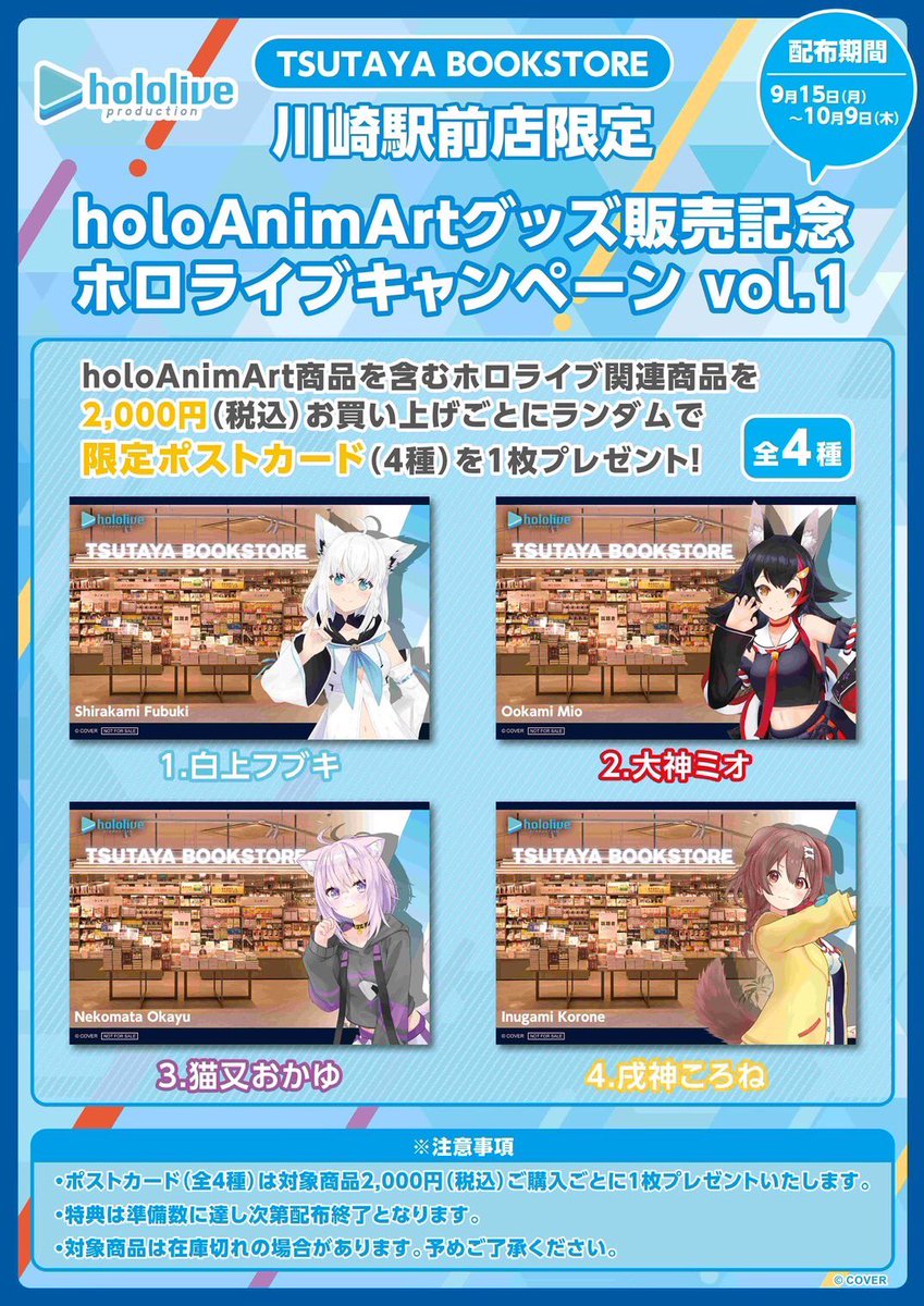 tsutaya_kwsk's tweet photo. 限定ポストカードvol.1(全4種)
配布期間9月15日(月)～10月9日(木)
holoAnimArt商品含むホロライブ関連商品2,000円(税込)ご購入ごとにランダムで1枚プレゼント🎁
※無くなり次第終了です https://t.co/3ZGFQMNtP0