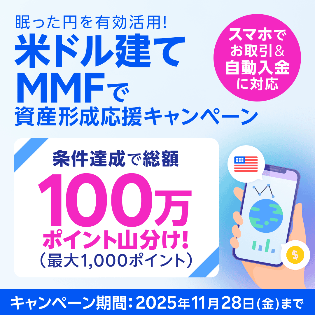 📢8月25日より外貨建てMMFがスマートフォン画面＆自動入金(スイープ)に対応しました／ 皆様の外貨建て資産への投資を後押しするため「米ドル建てMMF」について資産形成応援キャンペーンを実施します✨  期間中に条件達成で総額100万ポイント山分けのチャンス！💰 待機中の ...