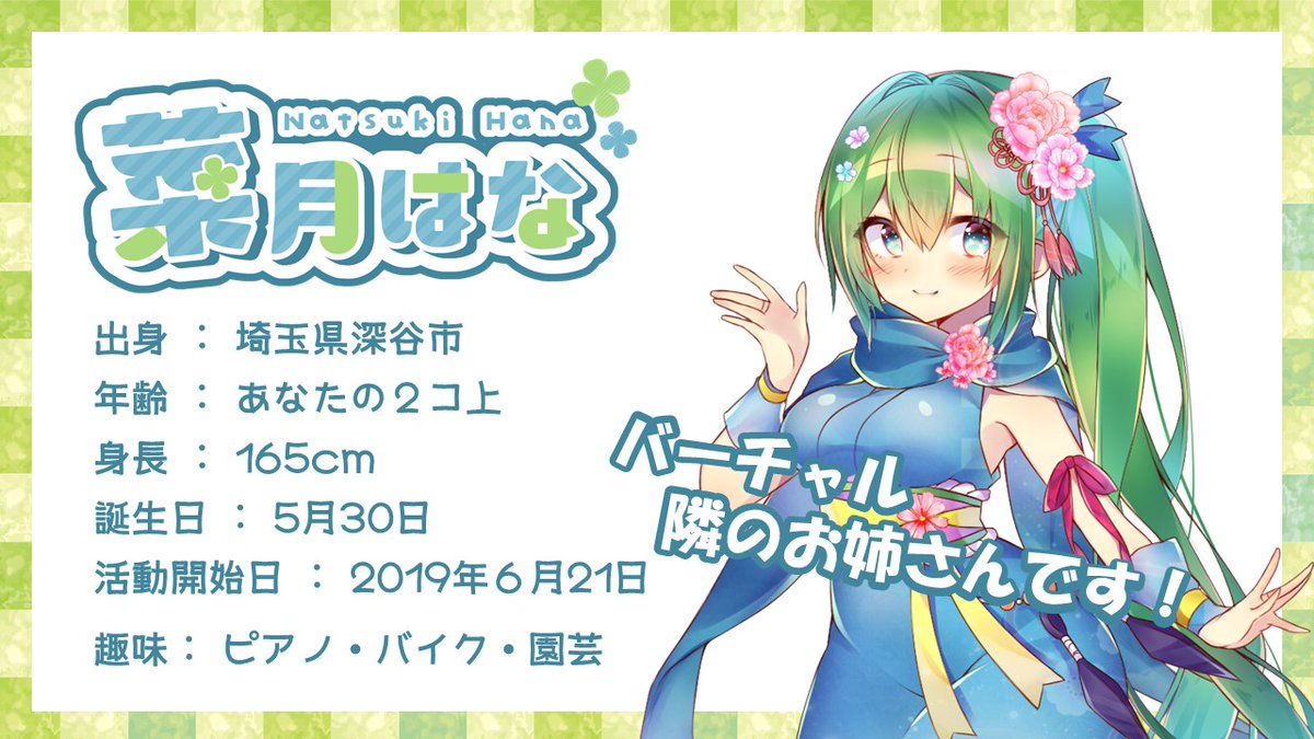 菜月はな🍀🌿バーチャル隣のお姉さん (@natsukihana87) / Posts / X