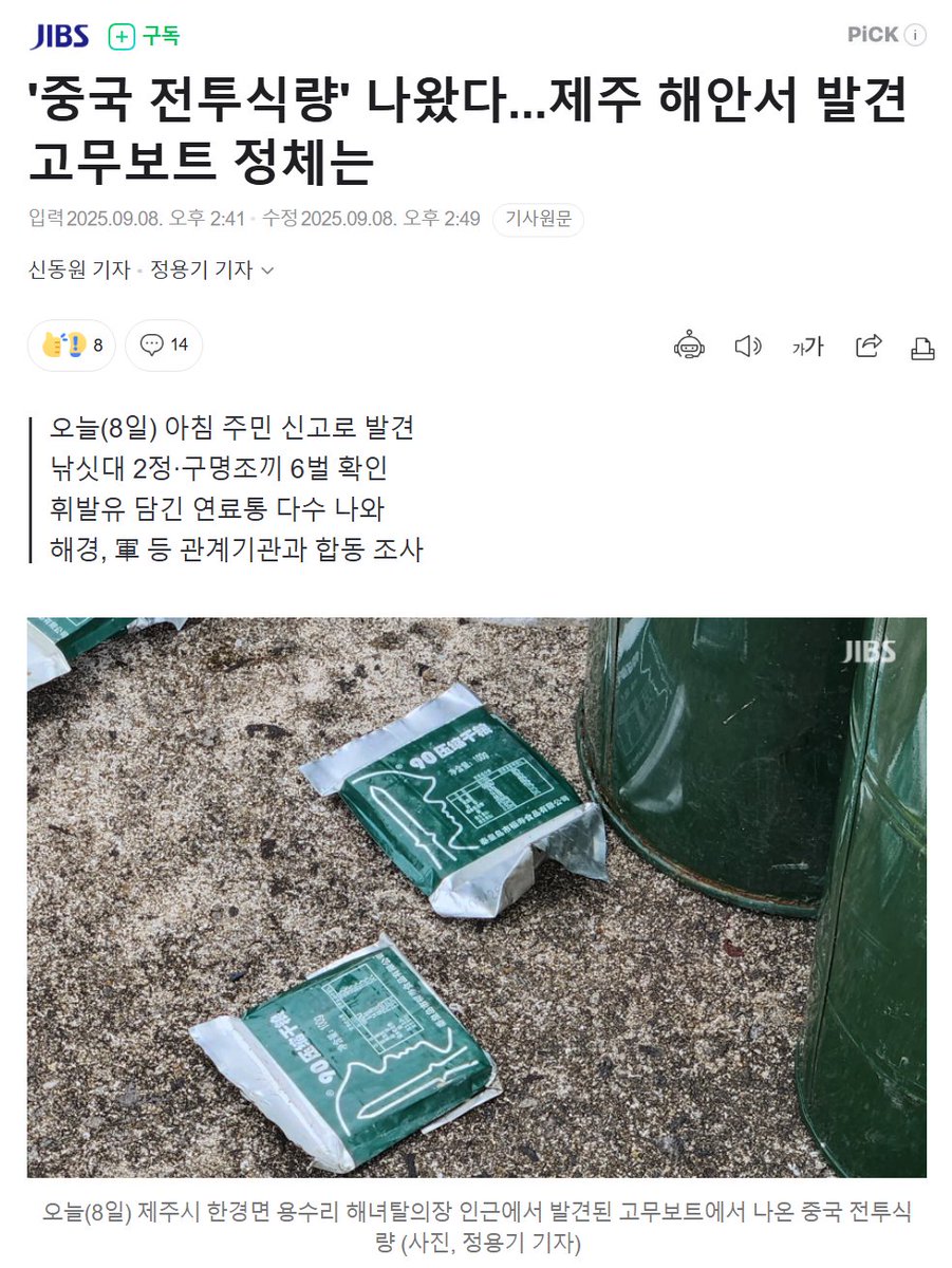 제주도 해안가에서 발견된 고무보트에서 발견된 것은 '중국 군용 전투식량'이랍니다.

"중국 군용 전투식량"이래요. '중국 빵'이 아니라요.

[JIBS] '중국 전투식량' 나왔다...제주 해안서 발견 고무보트 정체는
n.news.naver.com/mnews/article/…