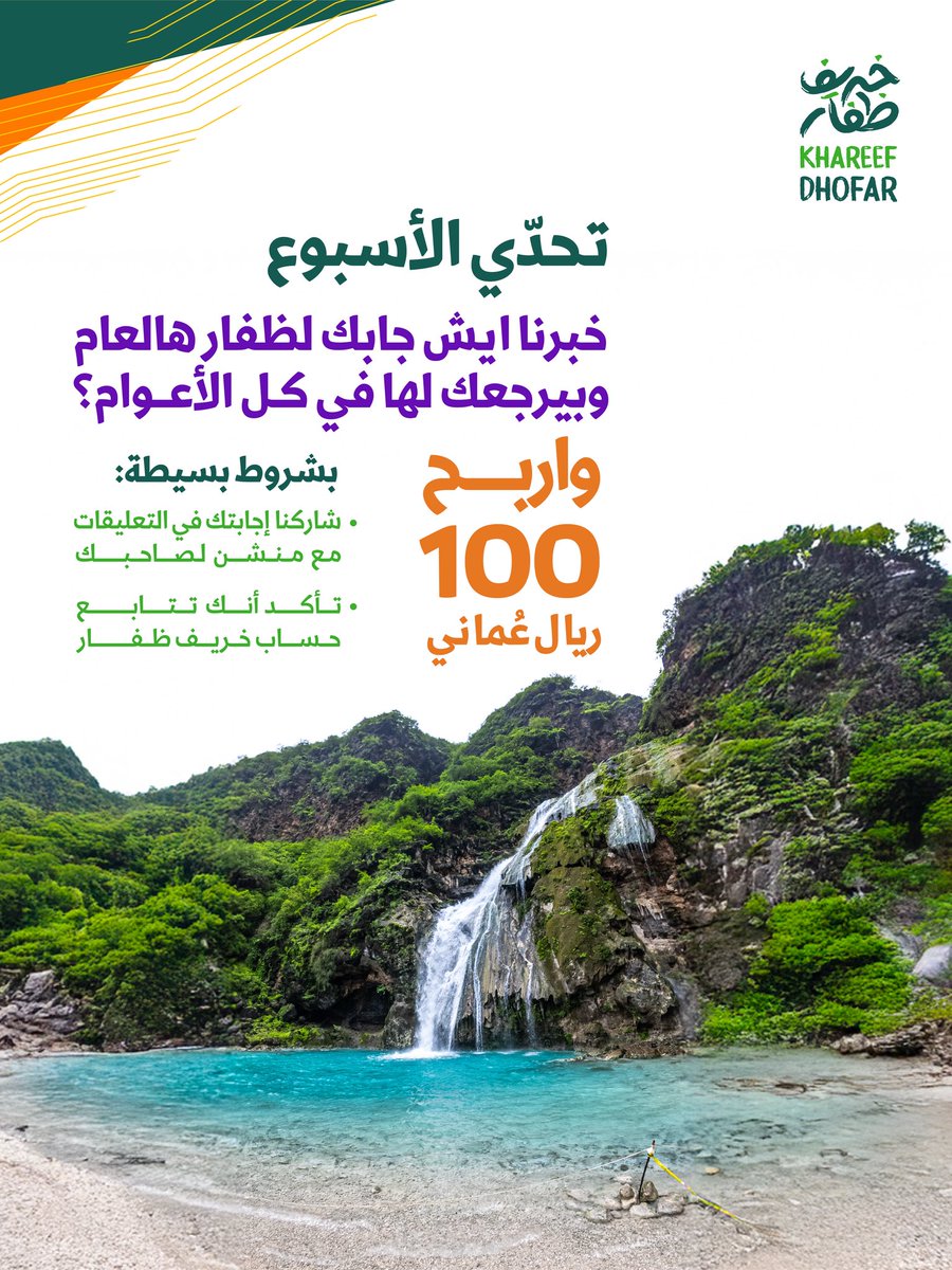 khareef_dhofar's tweet image. تحدّي هالأسبوع في سؤال بسيط: خبرّنا ايش جابك لظفار هالعام وبيرجعك لها في كل عام؟ مع منشن لصاحبك وتأكد من متابعة الحساب🤩🌴

جابك لظفار وتجيبك كل الأسباب.