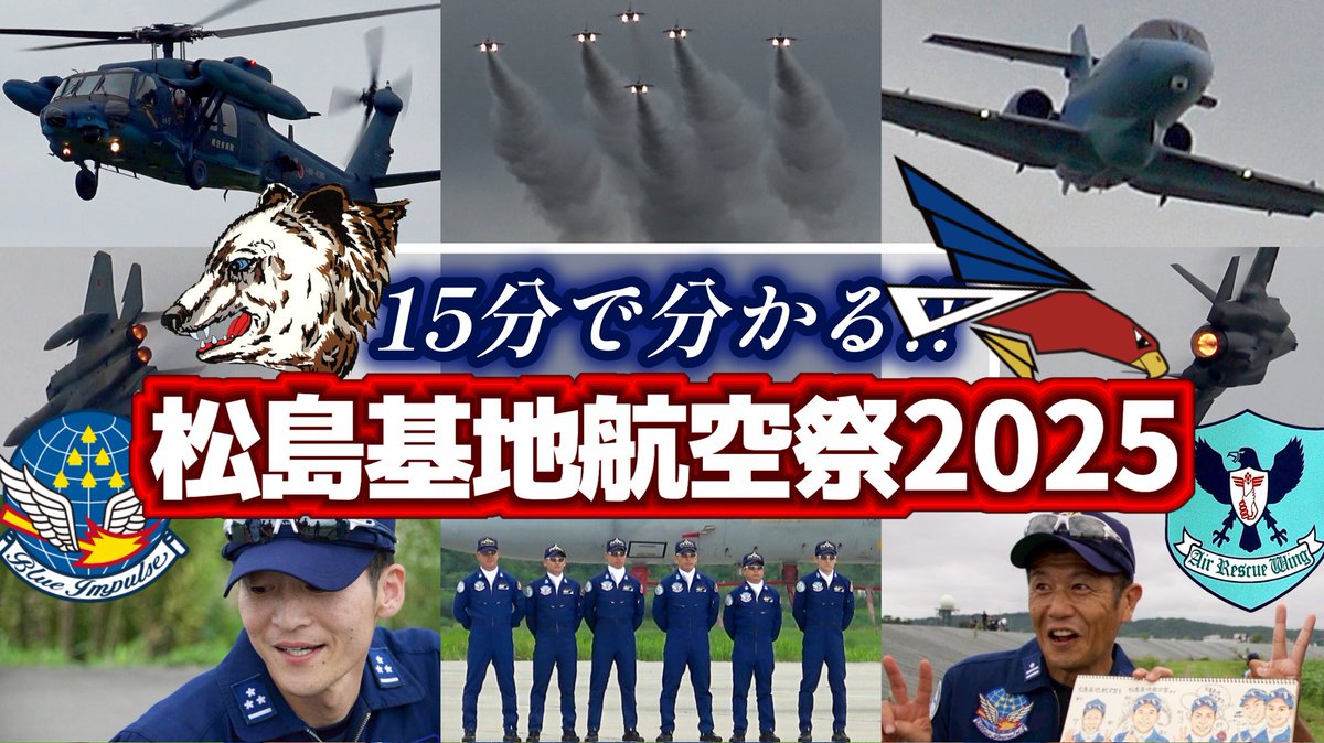 8月30日と31日の2日間で撮影した
#東松島夏まつり と #松島基地航空祭 に関連する動画の編集が終わり、全てYouTubeにアップロードすることができました✨✨

めちゃくちゃ楽しい2日間でした✈️
お会いした皆さま、本当にありがとうございました！！！

また来年もよろしくお願いいたしますm(_ _)m