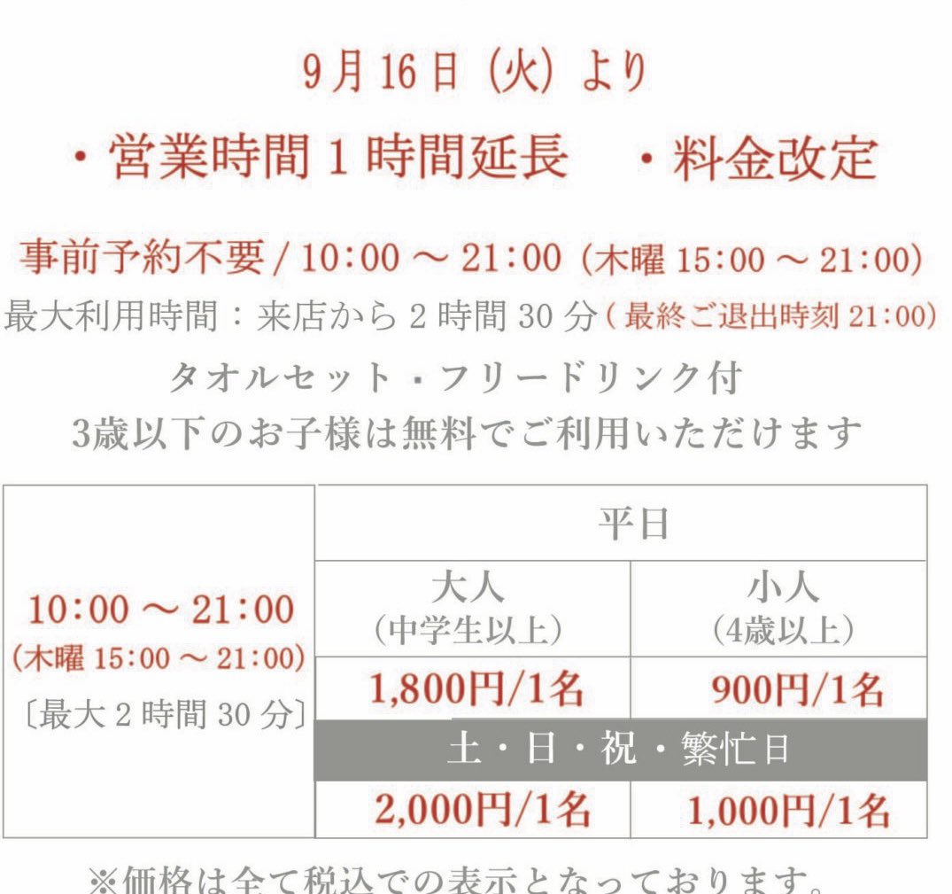 料金改定と営業時間変更のお知らせ 

これまで以上にご利用しやすく、ご満足いただけるように　9月16日（火）より、料金の値下げと営業時間の変更をいたします。

回数券は、5回分10,000円(税込）を8,500円(税込）に変更いたします。

ご不明な点等は、お気軽にお問合せください。

#スパバル