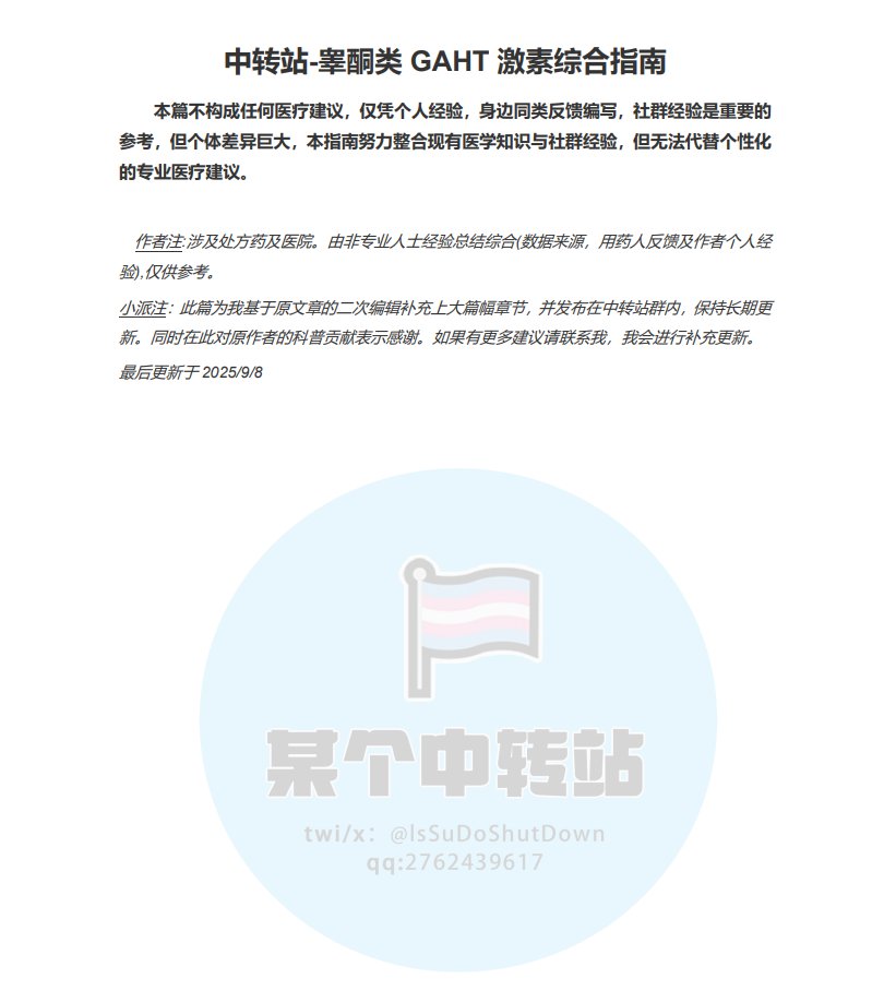 lsSuDoShutDown's tweet photo. 中转站里发布的2.1w字的写给用睾酮药物GAHT的朋友们的一篇指南。 https://t.co/zr9gA55VGT