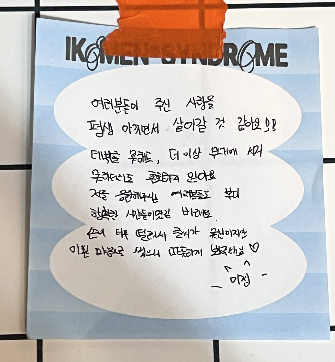 samgoopal's tweet photo. 이정이가 남기고 간 메세지 💌

여러분들이 주신 사랑을 평생 아끼면서 살아갈 것 같아요!!
데뷔를 못해도, 더이상 무대에 서지 못하더라도 후회하지 않아요
저를 응원해주시는 여러분들도 부디 행복한 시간들이였길 바라요 
손이 너무 떨려서 글씨가 못난이지만 이쁜 마음으로 썼으니 따듯하게 봐주세요 ♡ 

-이정-