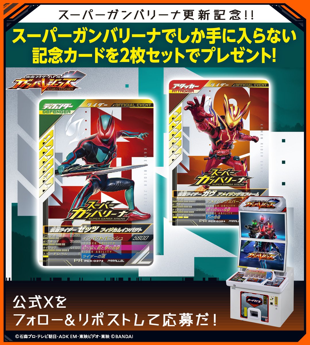 GANBALEGENDS (@dcd_ganbaride) on Twitter photo #ガンバレジェンズ ニュース
#スーパーガンバリーナ更新記念2025 特別SNSキャンペーン✨
プロモーションカード2枚セットが100名に当たる🎁
応募方法
①<a href="/DCD_GANBARIDE/">GANBALEGENDS</a> フォロー
②この投稿をリポスト
応募は9/21(日)23:59まで #ガンバレジェンズ ニュース
#スーパーガンバリーナ更新記念2025 特別SNSキャンペーン✨
プロモーションカード2枚セットが100名に当たる🎁
応募方法
①<a href="/DCD_GANBARIDE/">GANBALEGENDS</a> フォロー
②この投稿をリポスト
応募は9/21(日)23:59まで