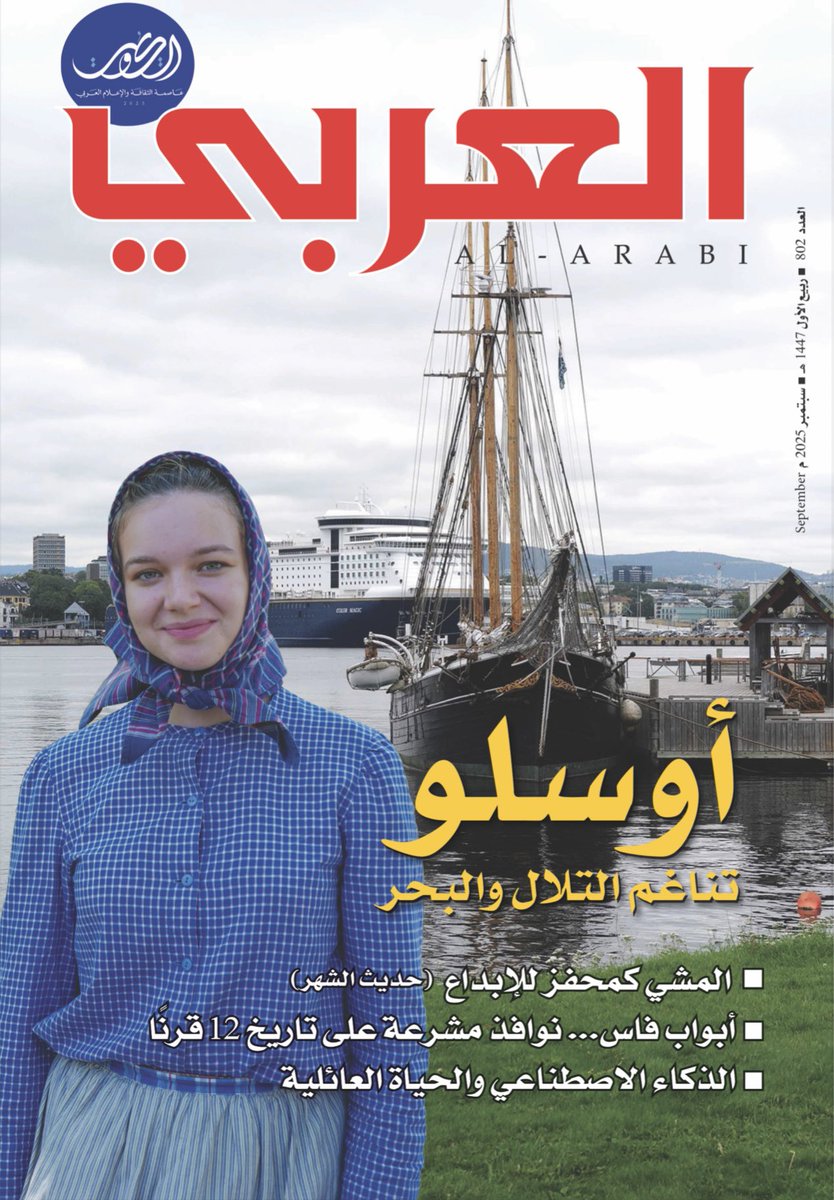 غلاف مجلة العربي لشهر سبتمبر 2025م رقم (802)