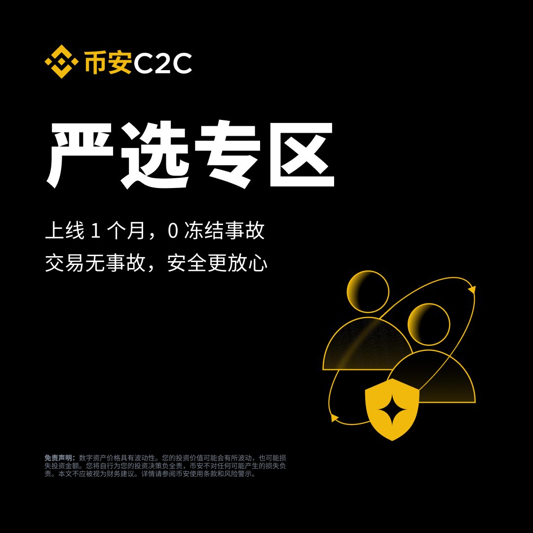 什么是币安「严选专区」❓ 是0️⃣冻结事故0️⃣交易事故，是神盾广告方历经三年深耕与倾力打造的全新品牌💪 在币安严选，每一次出金都有全面保障。 🛡️ C2C交易用币安，心安资更安：