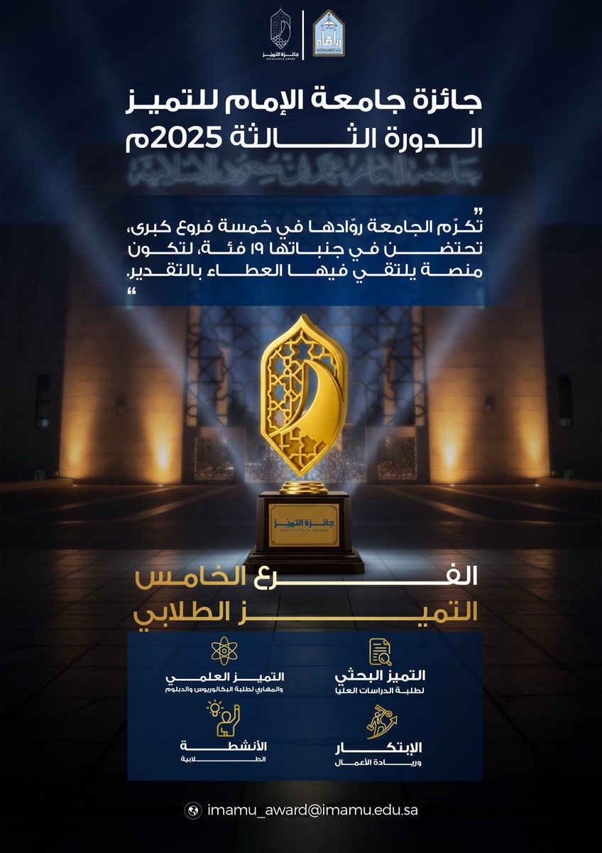 لأول مرة..
جائزة #جامعة_الإمام محمد بن سعود الإسلامية للتميز تطلق الفرع الخامس من الجائزة تكريمًا لطلاب وطالبات الجامعة في مختلف المراحل الأكاديمية، تقديرًا لإنجازاتهم في مجالات التعليم، والبحث، والابتكار، وريادة الأعمال، والأنشطة الجامعية والمجتمعية؛ بهدف غرس ثقافة التميز