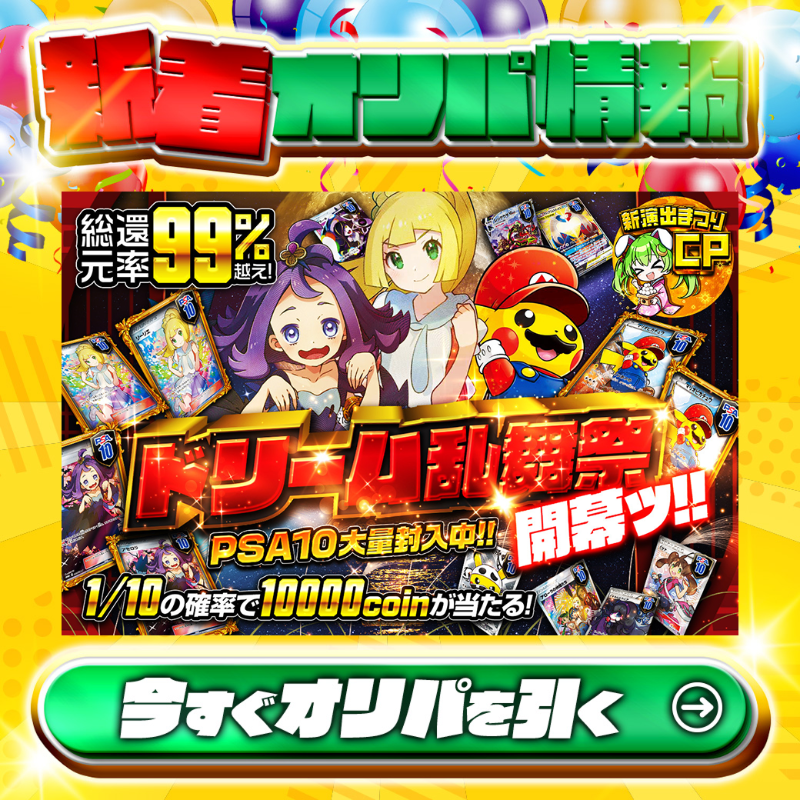 jpn_tcg_center's tweet photo. 📢19:00発売📢

💙PSA10大量封入中!!💙

1等はPSA10🌈
#アセロラ✨
#マリオピカチュウ✨
#リーリエ✨

総還元率驚愕の99%越え🔥
ドリーム乱舞祭開幕ッ!!🆕

💹1/10の確率で10,000coin以上が！💹

Xで毎日誰か1名に当たる🎯
フォロー&amp;RTで完了✅
3,000coinプレゼント🎁