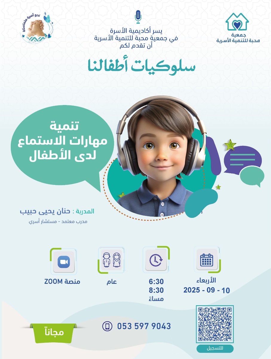 يسر أكاديمية الأسرة بـ #جمعية_محبة تقدّم لكم
🟢لقاء "تنمية مهارات الاستماع لدى الأطفال"
🎙️مع المدربة : حنان يحيى حبيب
📆الاربعاء | 10 - 09 - 2025م
⏰ 6:30 - 8:30 م | عبر ZOOM
👫🏻عام | 📜 مجاناً 
🔗رابط التسجيل :
us06web.zoom.us/j/86323444614?…

Meeting ID: 863 2344 4614
Passcode: 1234