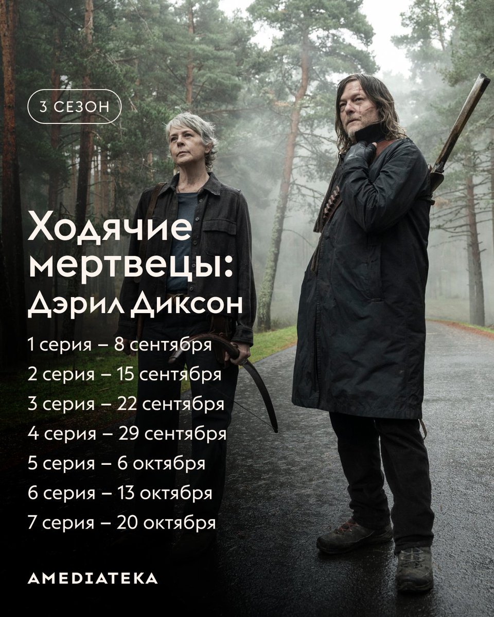 Встречаем Дэрила Диксона! 🏹
Первая серия третьего сезона уже вышла в Амедиатеке, а новые эпизоды будут выходить по понедельникам.