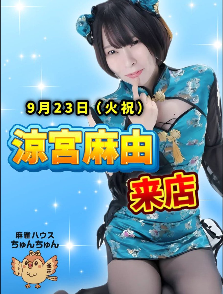 麻雀ハウスちゅんちゅん　春日井雀荘/ノーレートフリー/貸卓 tweet media