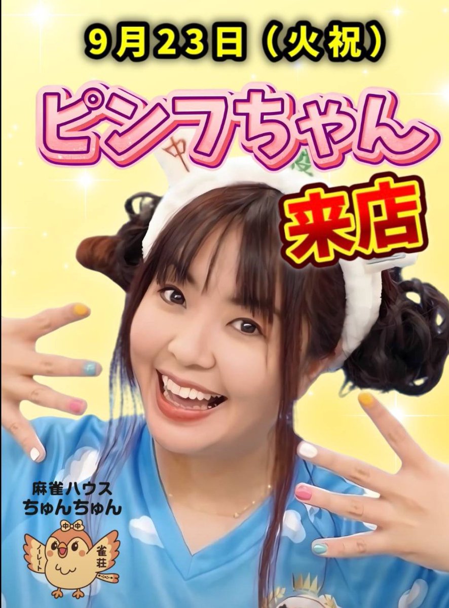 麻雀ハウスちゅんちゅん　春日井雀荘/ノーレートフリー/貸卓 tweet media