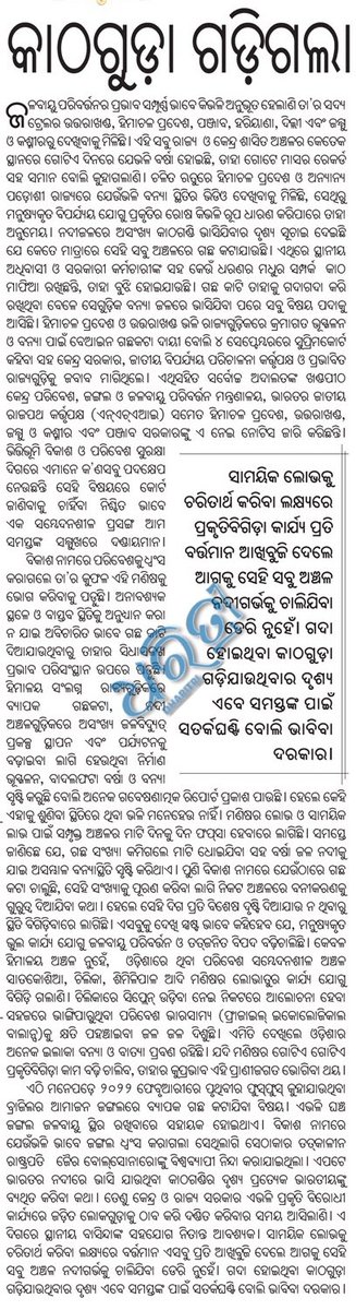 ସାମୟିକ ଲୋଭକୁ ଚରିତାର୍ଥ କରିବା ଲକ୍ଷ୍ୟରେ ପ୍ରକୃତିବିଗିଡ଼ା କାର୍ଯ୍ୟ ପ୍ରତି ବର୍ତ୍ତମାନ ଆଖବୁଜି ଦେଲେ ଆଗକୁ ସେହି ସବୁ ଅଞ୍ଚଳ ନଦୀଗର୍ଭକୁ ଚାଲିଯିବା ଡେରି ନୁହେଁ I ଗଦା ହୋଇଥିବା କାଠଗୁଡ଼ା  ଗଡି ଯାଉଥିବାର ଦୃଶ୍ୟ ଏବେ ସମସ୍ତଙ୍କ ପାଇଁ ସତର୍କ ଘଣ୍ଟି ବୋଲି ଭାବିବା ଦରକାର......
#Dharitri
#Editorial 
<a href="/DharitriLive1/">Dharitri Live</a>