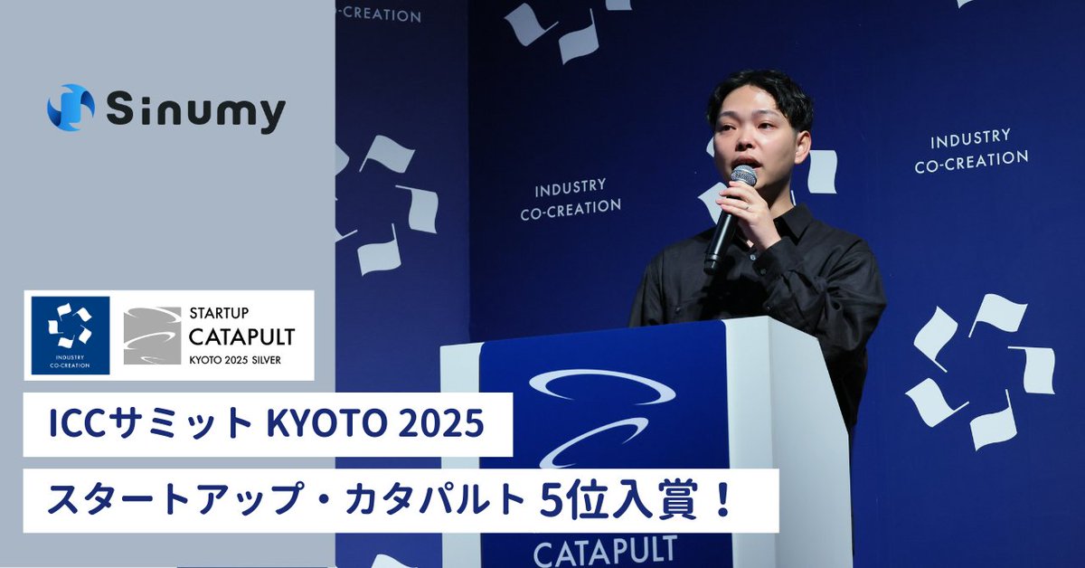 ＼「スタートアップ・カタパルト」5位入賞！／

「ICCサミット KYOTO 2025」ピッチイベント
「スタートアップ・カタパルト」の結果報告！

#Sinumy は“ヒト版ETC”で世界の認証インフラを変える をテーマに発表し、

✨5位に入賞しました！🎉

↓詳細はコメント欄にて
#ハンズフリー #エンジニア採用