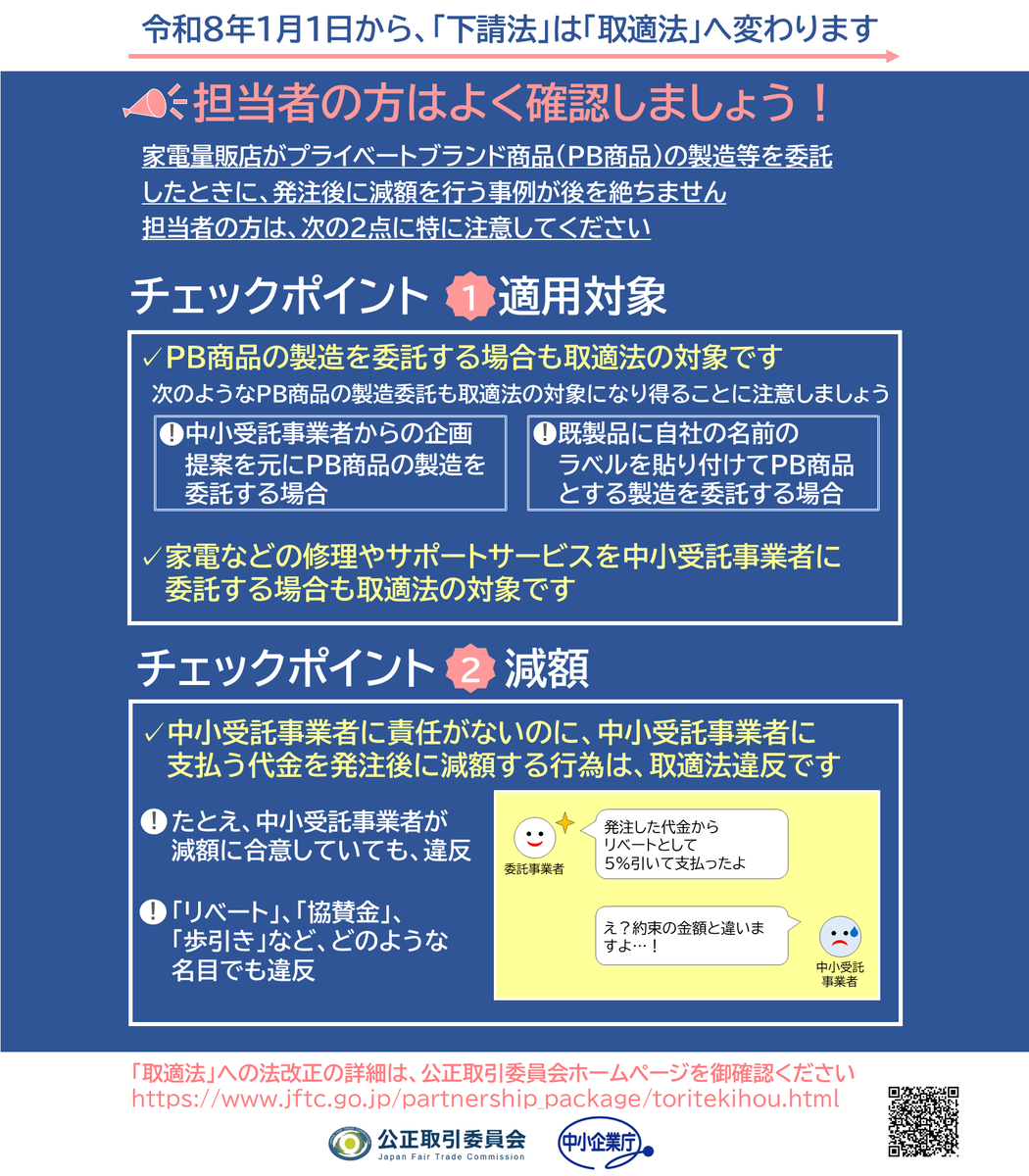 家電量販店の皆様へ～その商品の製造委託の代金、全額支払っていますか