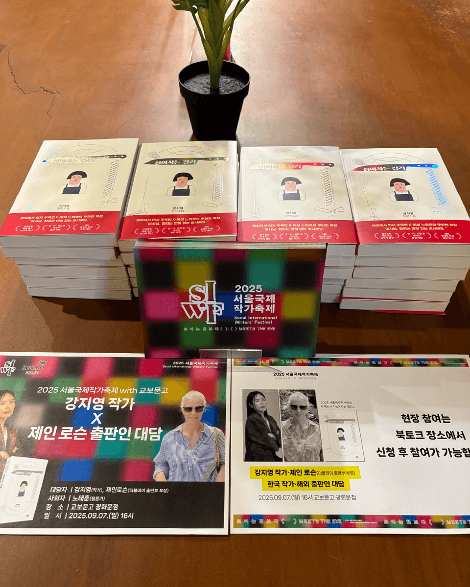siwfest's tweet photo. 📢 #2025서울국제작가축제 개막 D-4 🎉

9월 7일 일요일, 축제 사전 프로그램
『심여사는 킬러』 강지영 작가와 영국 더블데이 출판부 제인 로슨 부장의 대담 현장을 리뷰합니다! 교보문고 광화문점에서 전합니다.

👉 작가축제 신청은 프로필 링크 확인! https://t.co/hkGk0fEx1p